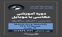 دوره آموزشی عکاسی با موبایل